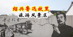 大鸡巴插少妇逼视频中国绍兴-鲁迅故里旅游风景区